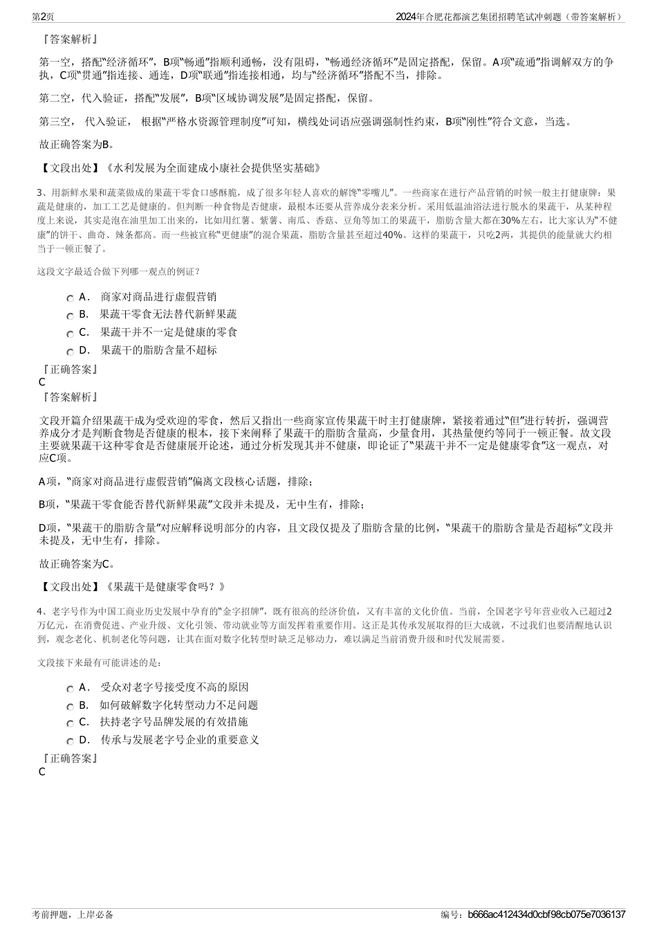 2024年合肥花都演艺集团招聘笔试冲刺题（带答案解析）_第2页