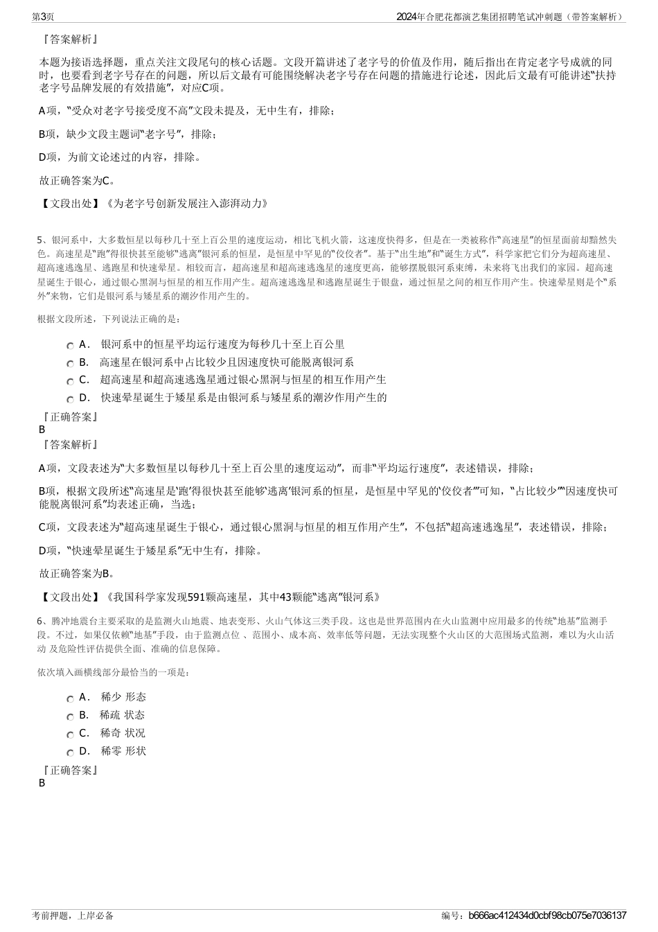 2024年合肥花都演艺集团招聘笔试冲刺题（带答案解析）_第3页