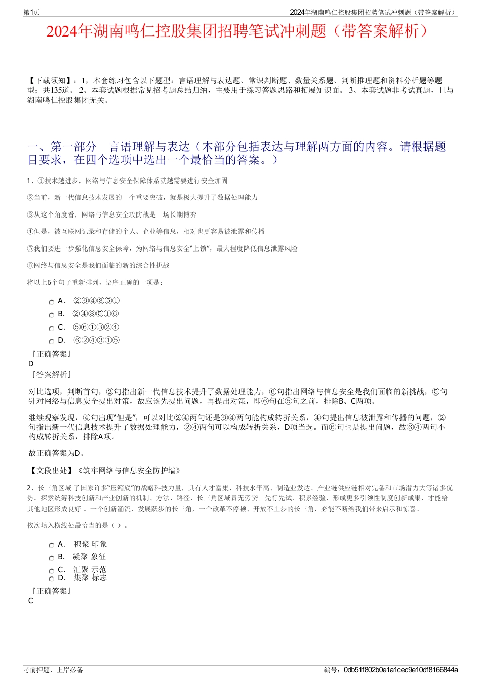 2024年湖南鸣仁控股集团招聘笔试冲刺题（带答案解析）_第1页