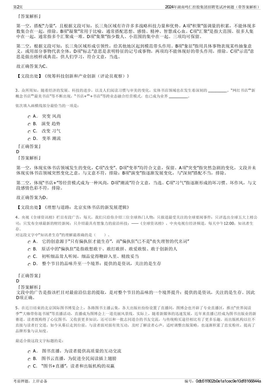 2024年湖南鸣仁控股集团招聘笔试冲刺题（带答案解析）_第2页