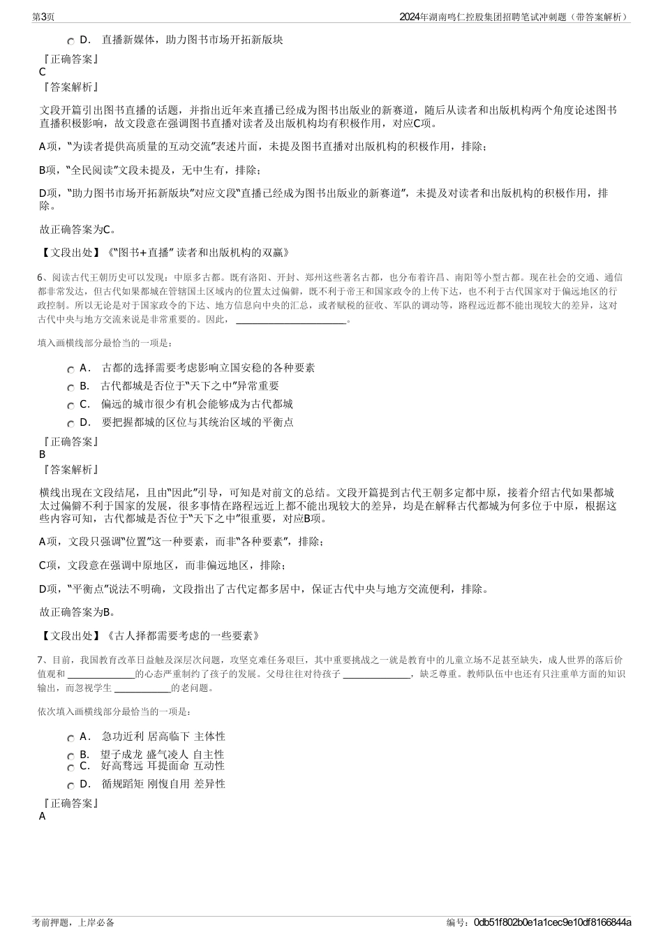 2024年湖南鸣仁控股集团招聘笔试冲刺题（带答案解析）_第3页