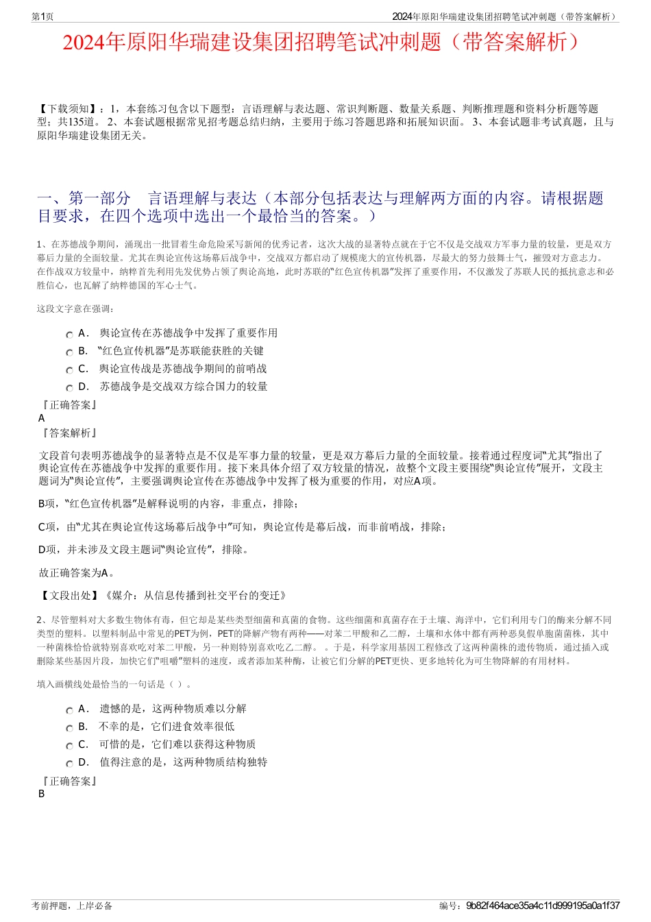 2024年原阳华瑞建设集团招聘笔试冲刺题（带答案解析）_第1页