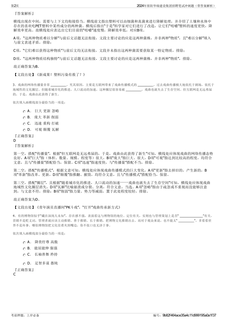 2024年原阳华瑞建设集团招聘笔试冲刺题（带答案解析）_第2页