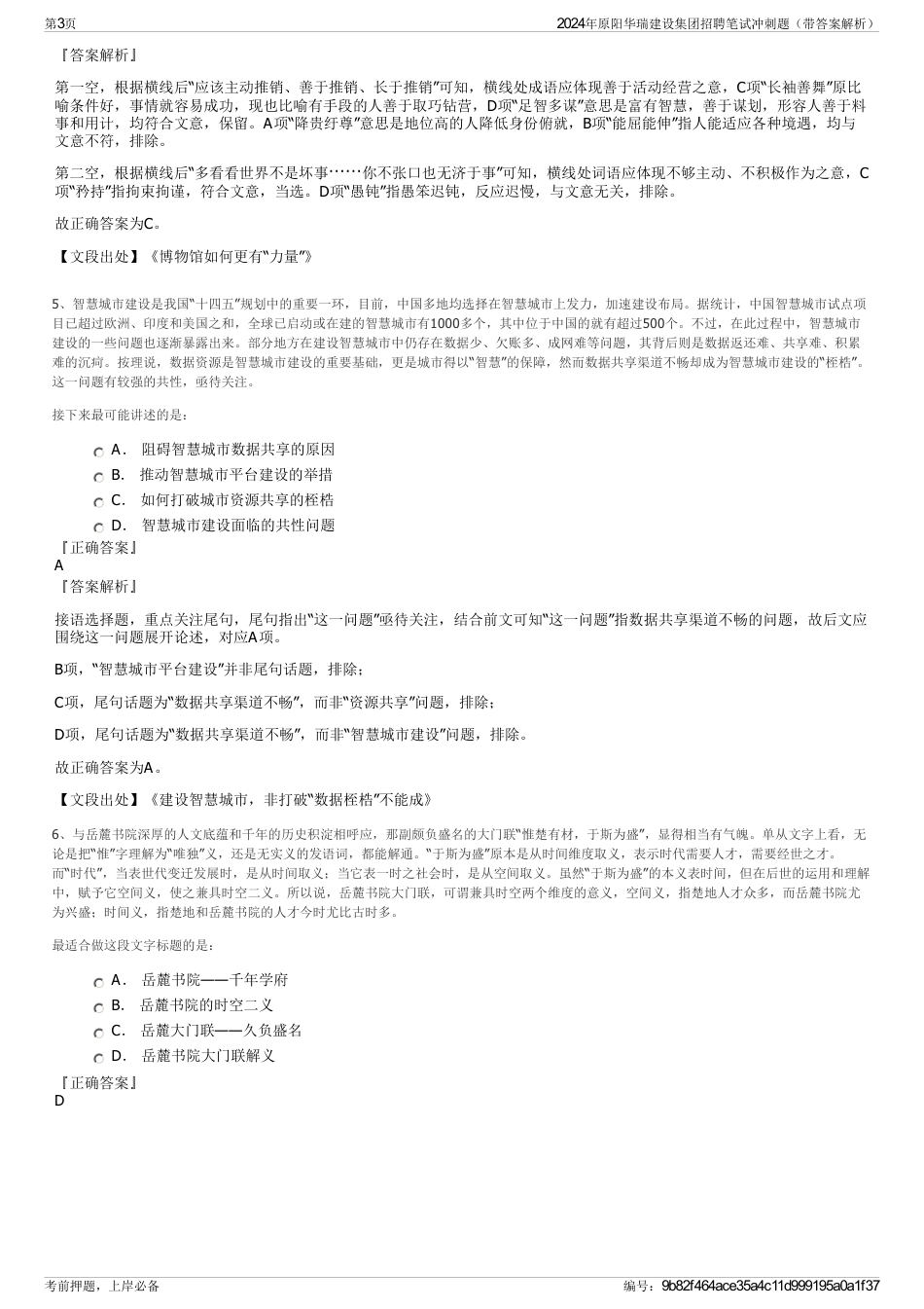2024年原阳华瑞建设集团招聘笔试冲刺题（带答案解析）_第3页