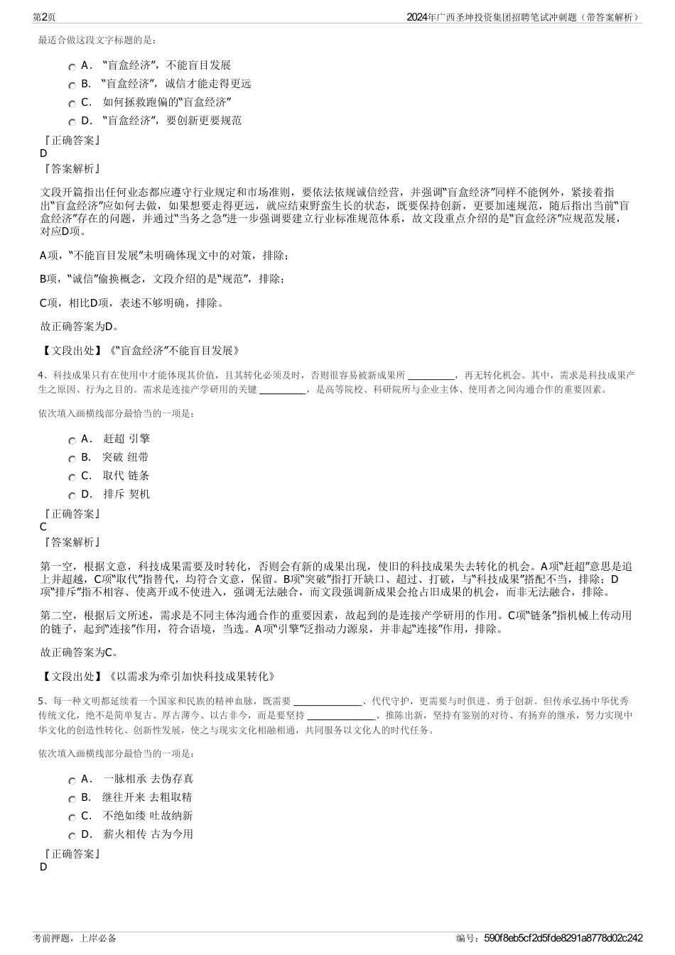 2024年广西圣坤投资集团招聘笔试冲刺题（带答案解析）_第2页