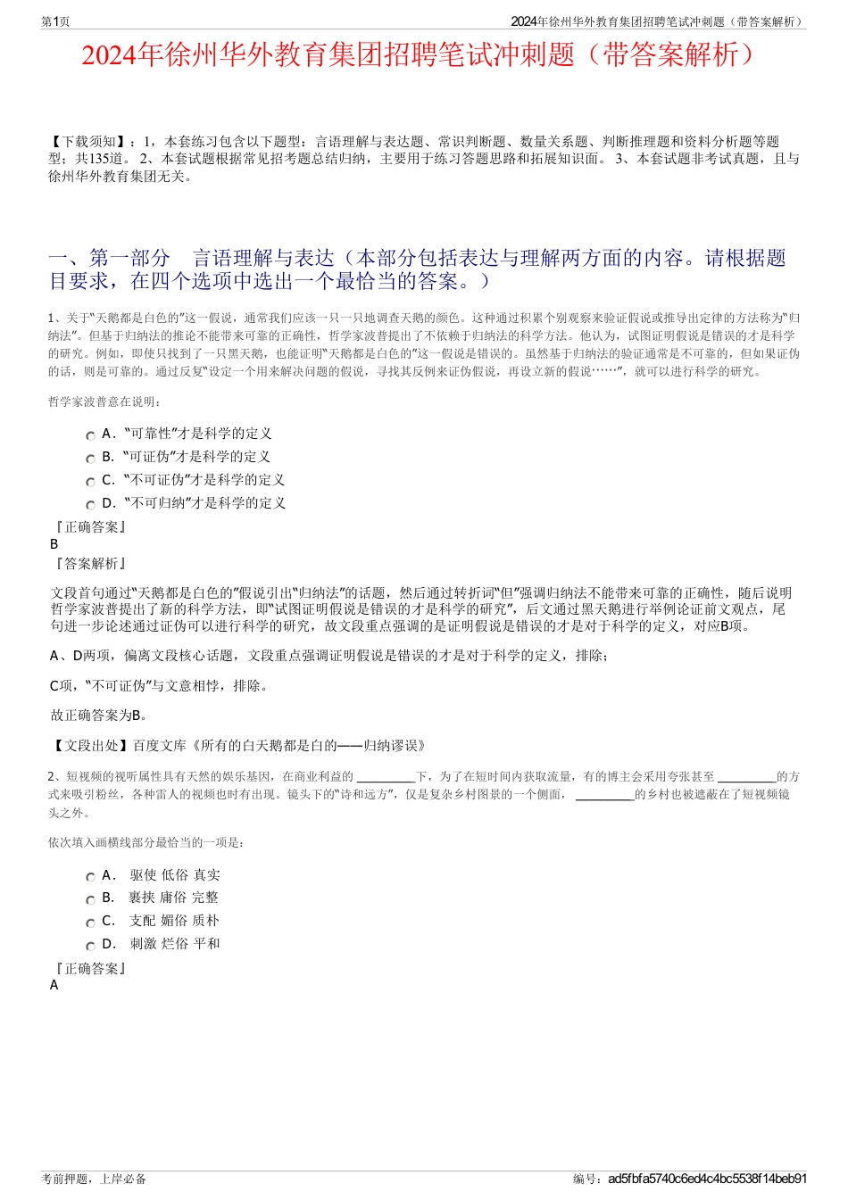 2024年徐州华外教育集团招聘笔试冲刺题（带答案解析）_第1页