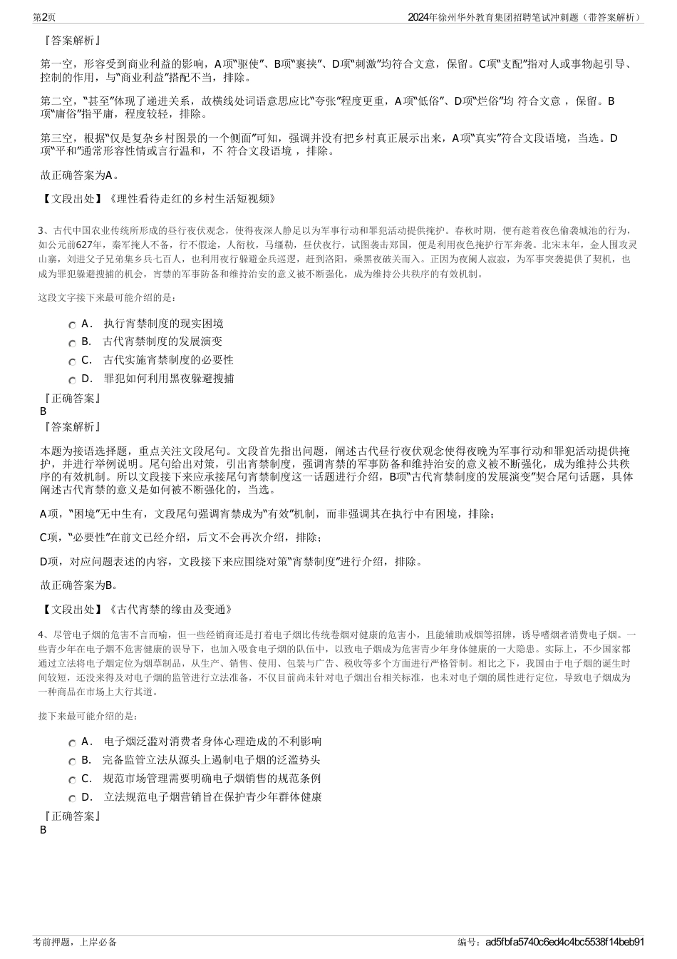 2024年徐州华外教育集团招聘笔试冲刺题（带答案解析）_第2页