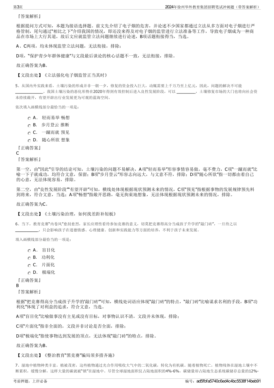 2024年徐州华外教育集团招聘笔试冲刺题（带答案解析）_第3页