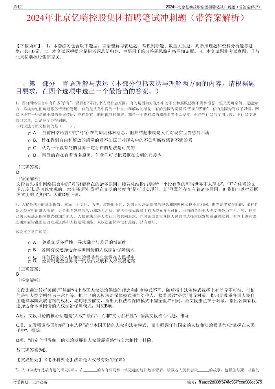 2024年北京亿嗨控股集团招聘笔试冲刺题（带答案解析）_第1页
