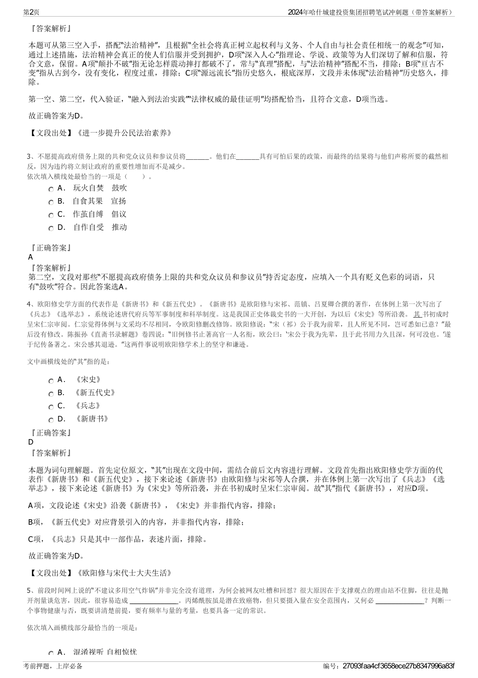 2024年哈什城建投资集团招聘笔试冲刺题（带答案解析）_第2页