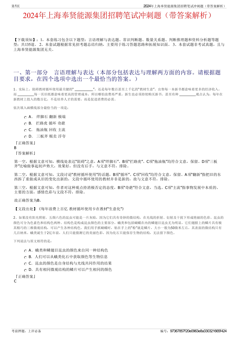 2024年上海奉贤能源集团招聘笔试冲刺题（带答案解析）_第1页