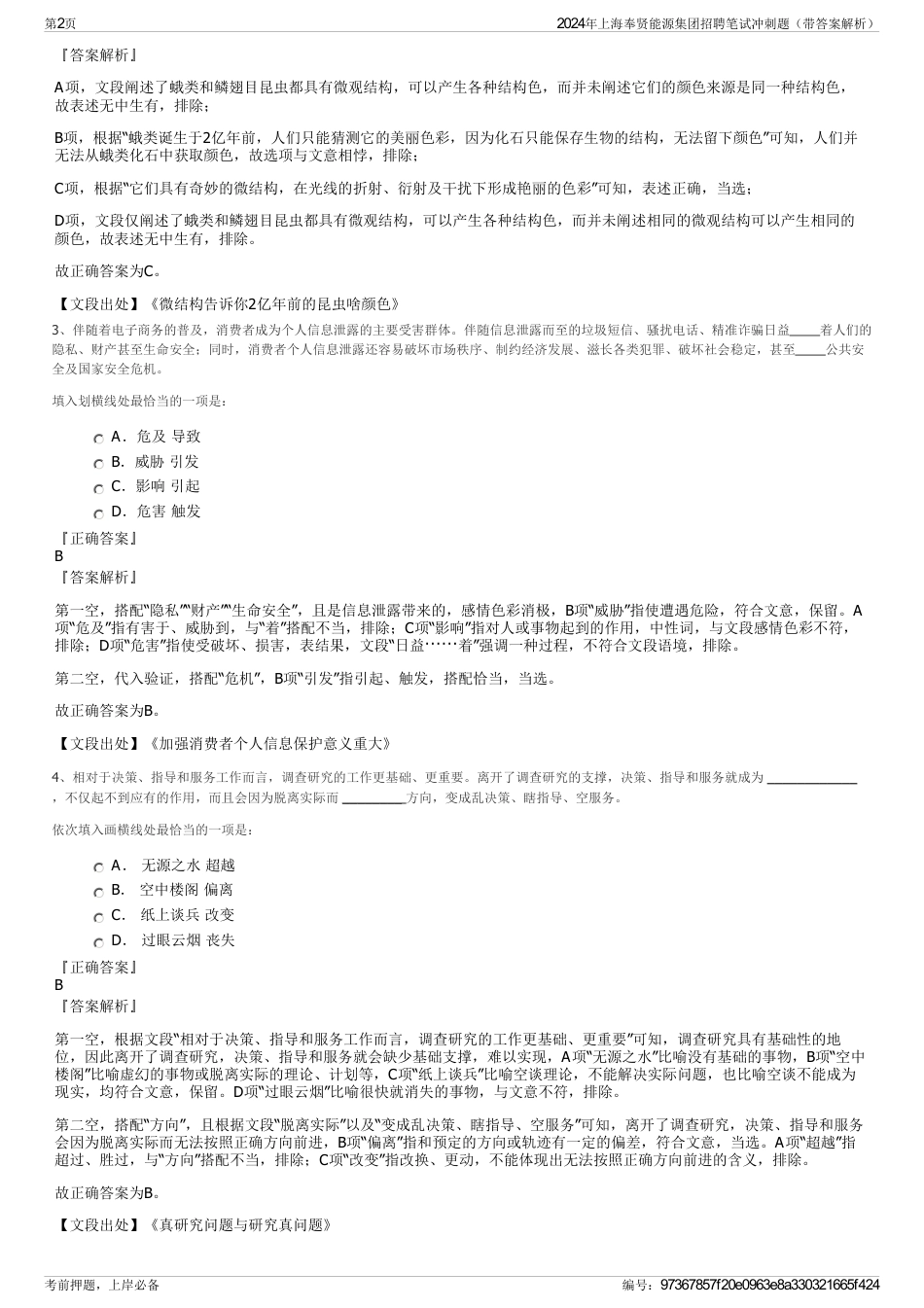 2024年上海奉贤能源集团招聘笔试冲刺题（带答案解析）_第2页