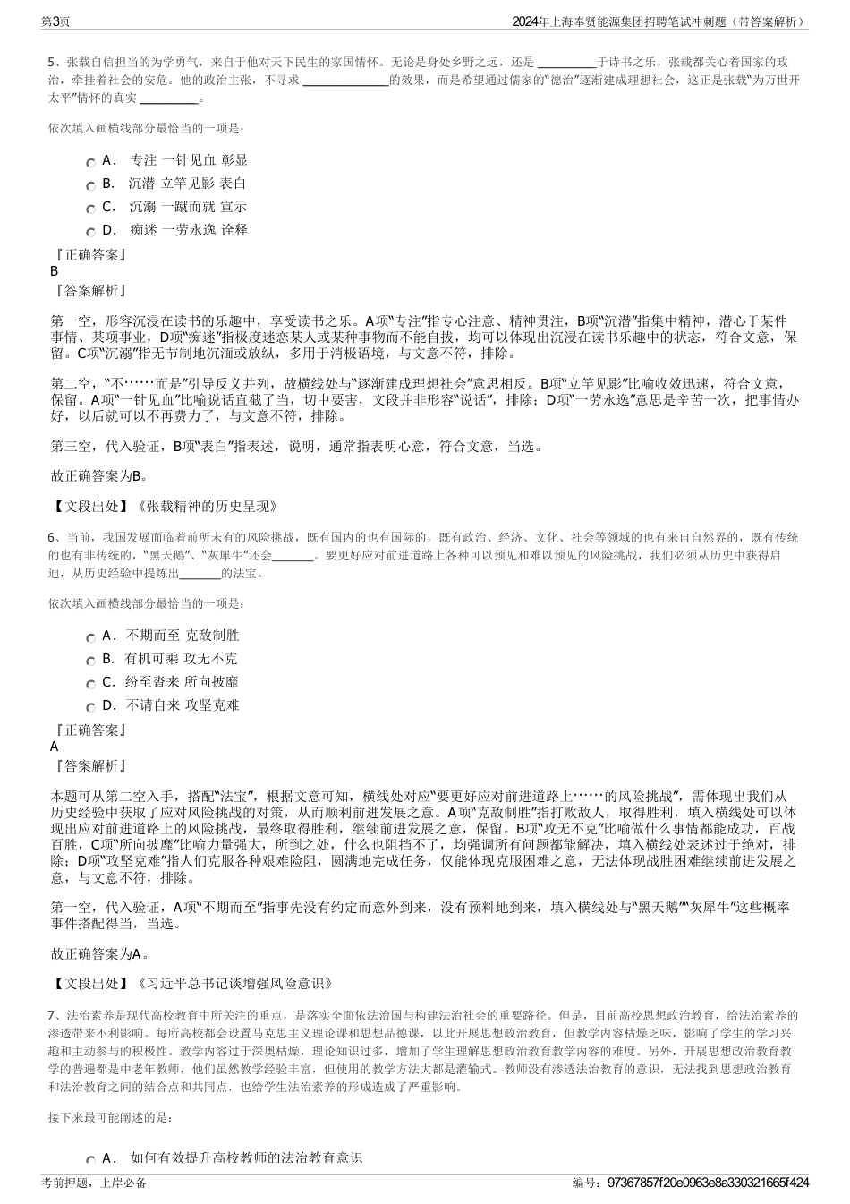 2024年上海奉贤能源集团招聘笔试冲刺题（带答案解析）_第3页