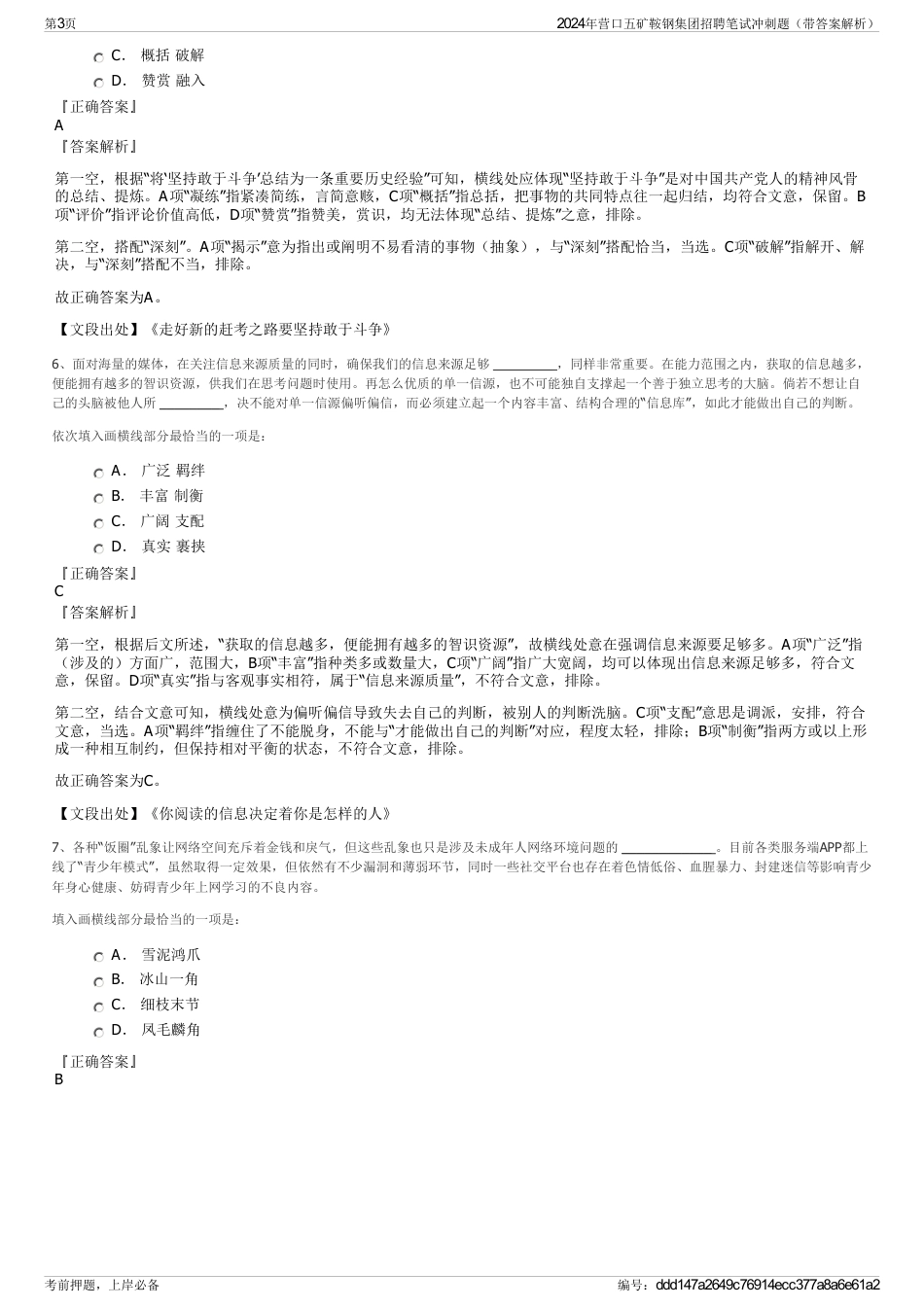 2024年营口五矿鞍钢集团招聘笔试冲刺题（带答案解析）_第3页