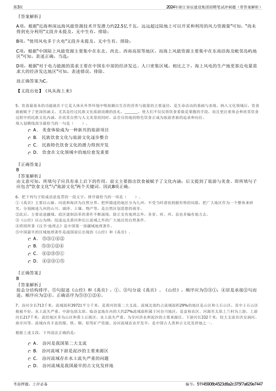 2024年浙江容辰建设集团招聘笔试冲刺题（带答案解析）_第3页