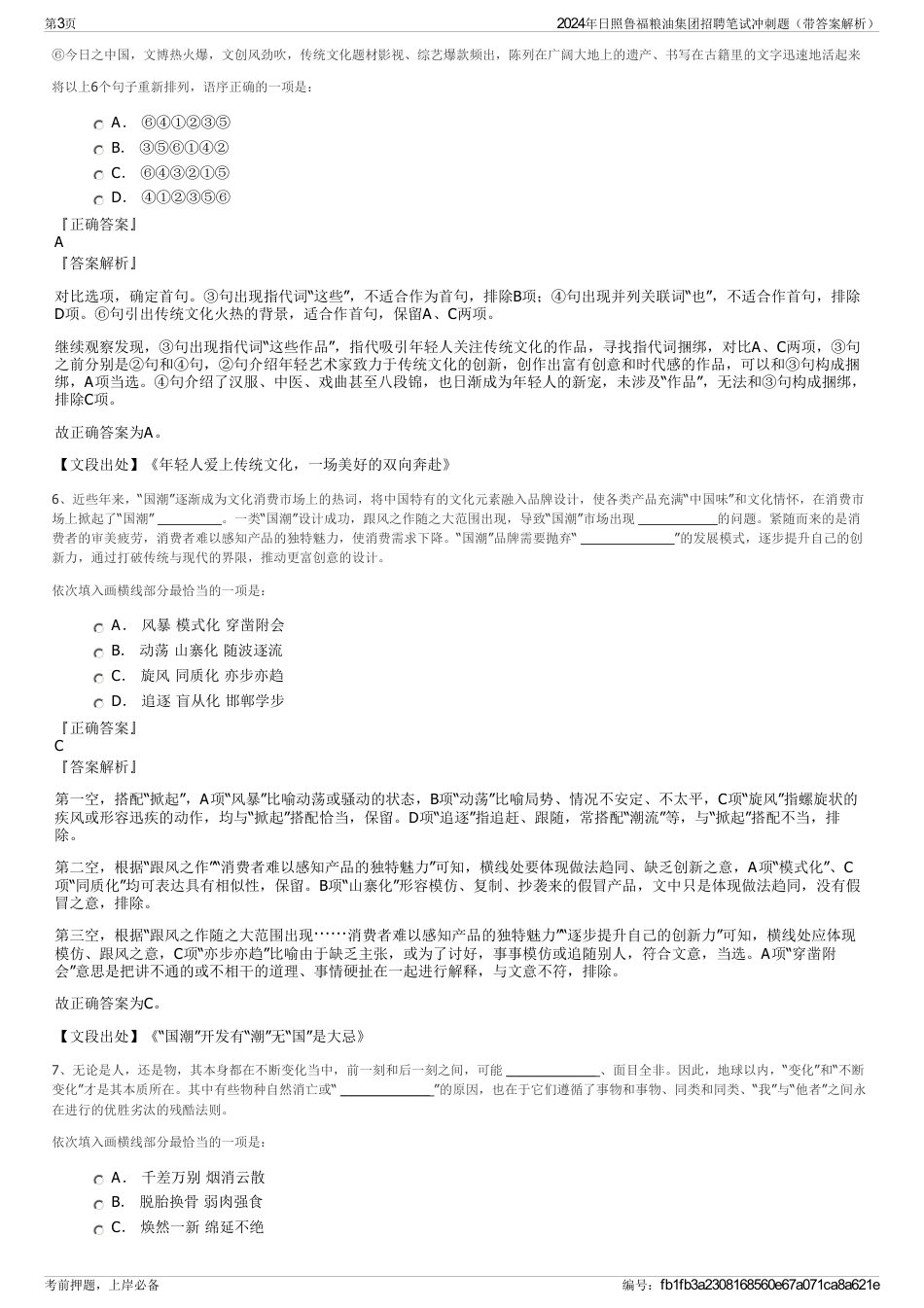 2024年日照鲁福粮油集团招聘笔试冲刺题（带答案解析）_第3页