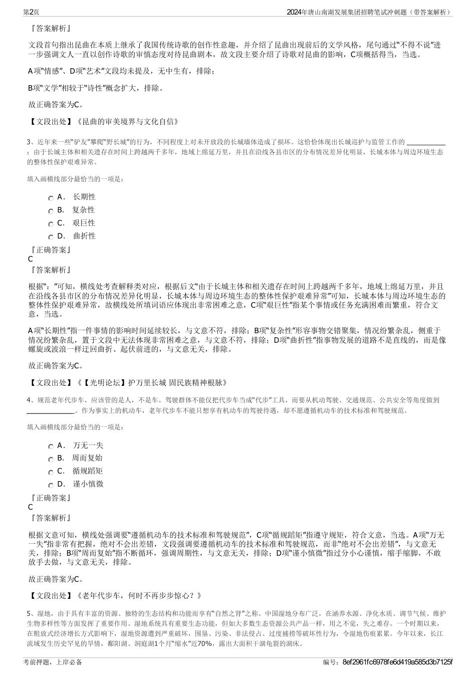 2024年唐山南湖发展集团招聘笔试冲刺题（带答案解析）_第2页