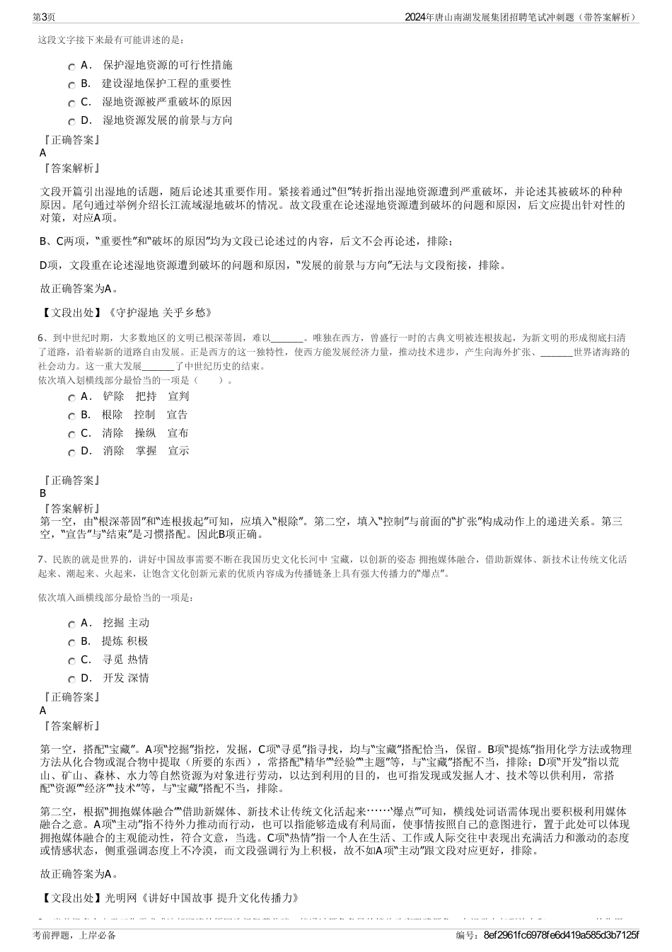 2024年唐山南湖发展集团招聘笔试冲刺题（带答案解析）_第3页