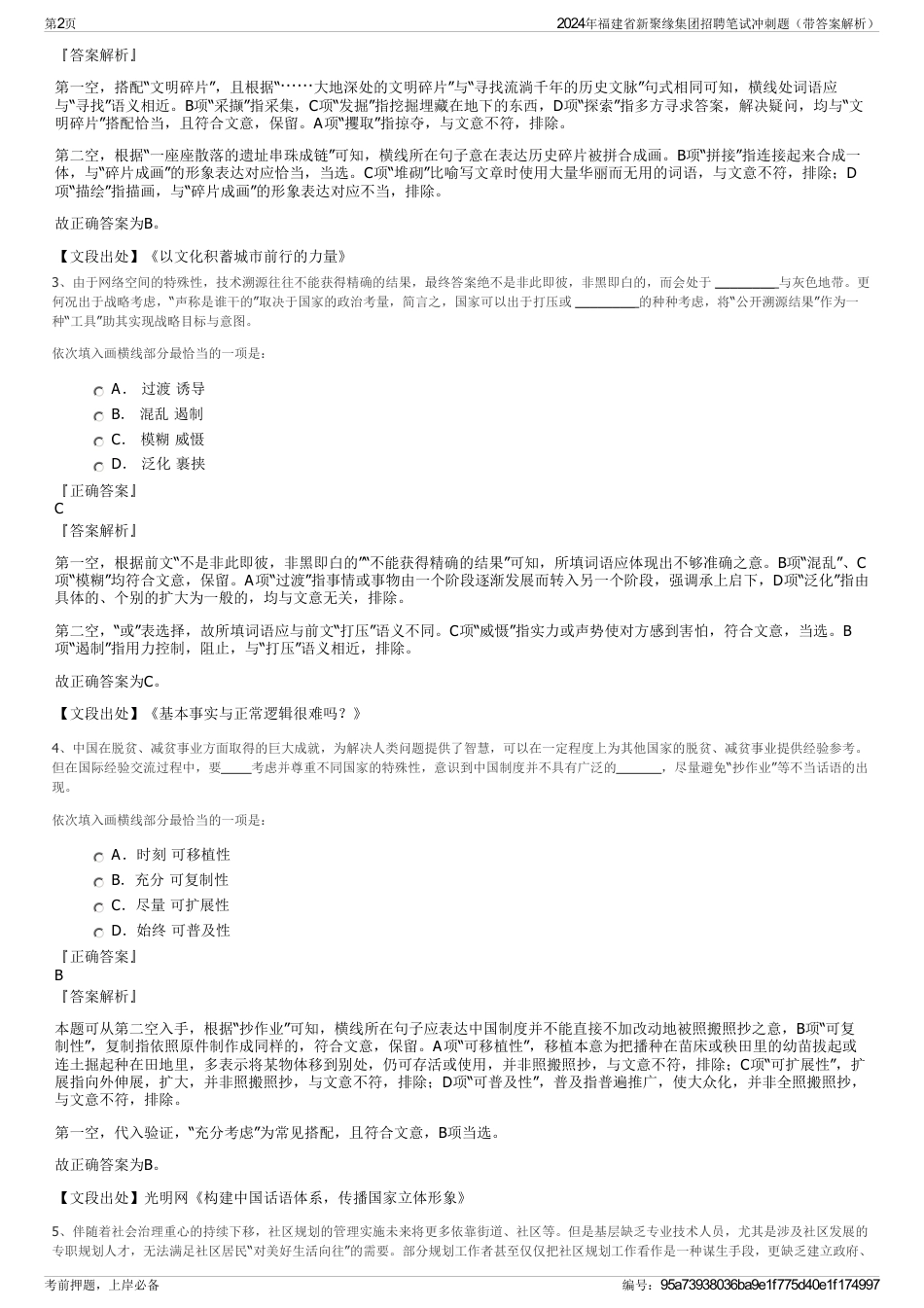 2024年福建省新聚缘集团招聘笔试冲刺题（带答案解析）_第2页