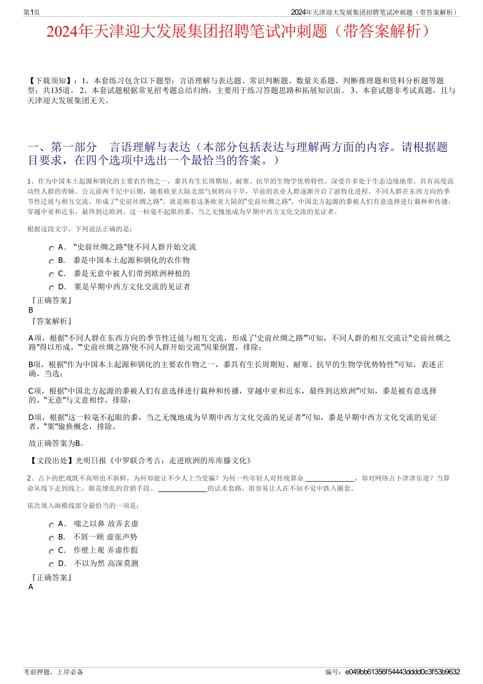 2024年天津迎大发展集团招聘笔试冲刺题（带答案解析）_第1页
