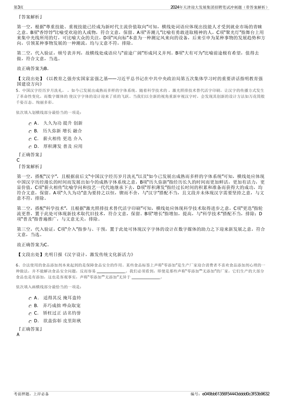 2024年天津迎大发展集团招聘笔试冲刺题（带答案解析）_第3页