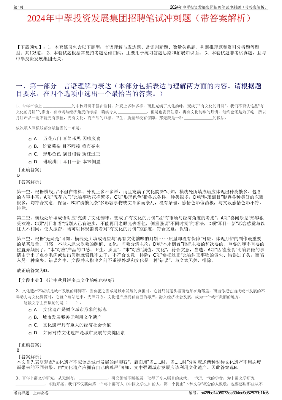 2024年中翠投资发展集团招聘笔试冲刺题（带答案解析）_第1页