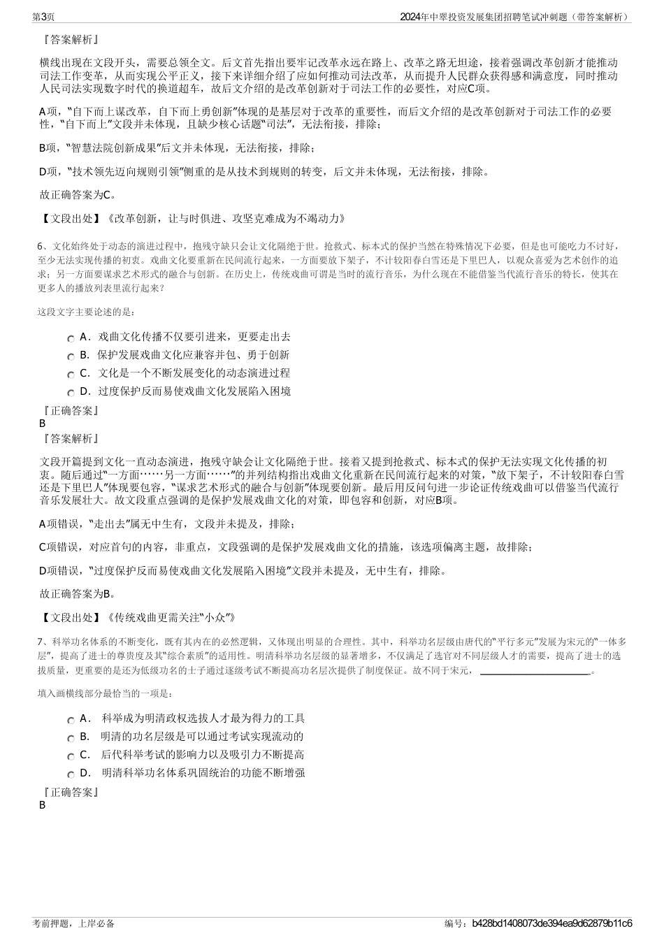 2024年中翠投资发展集团招聘笔试冲刺题（带答案解析）_第3页