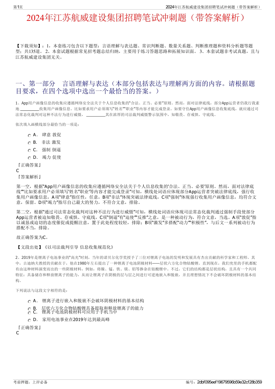 2024年江苏航威建设集团招聘笔试冲刺题（带答案解析）_第1页