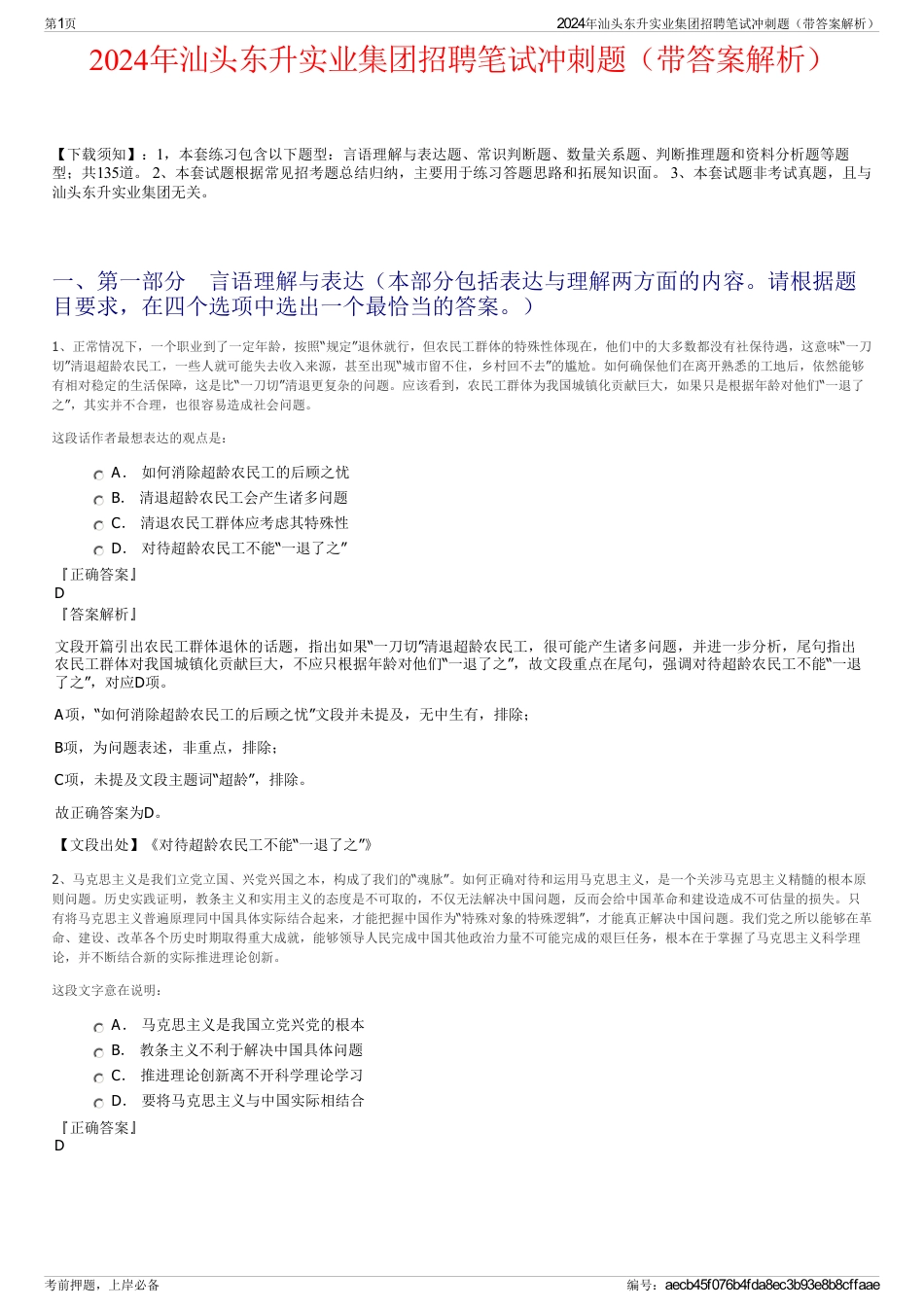 2024年汕头东升实业集团招聘笔试冲刺题（带答案解析）_第1页