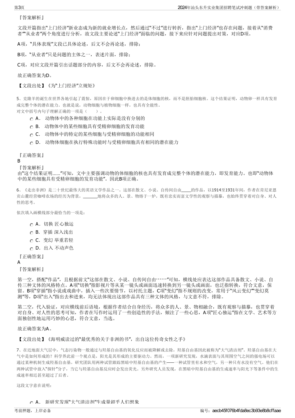 2024年汕头东升实业集团招聘笔试冲刺题（带答案解析）_第3页