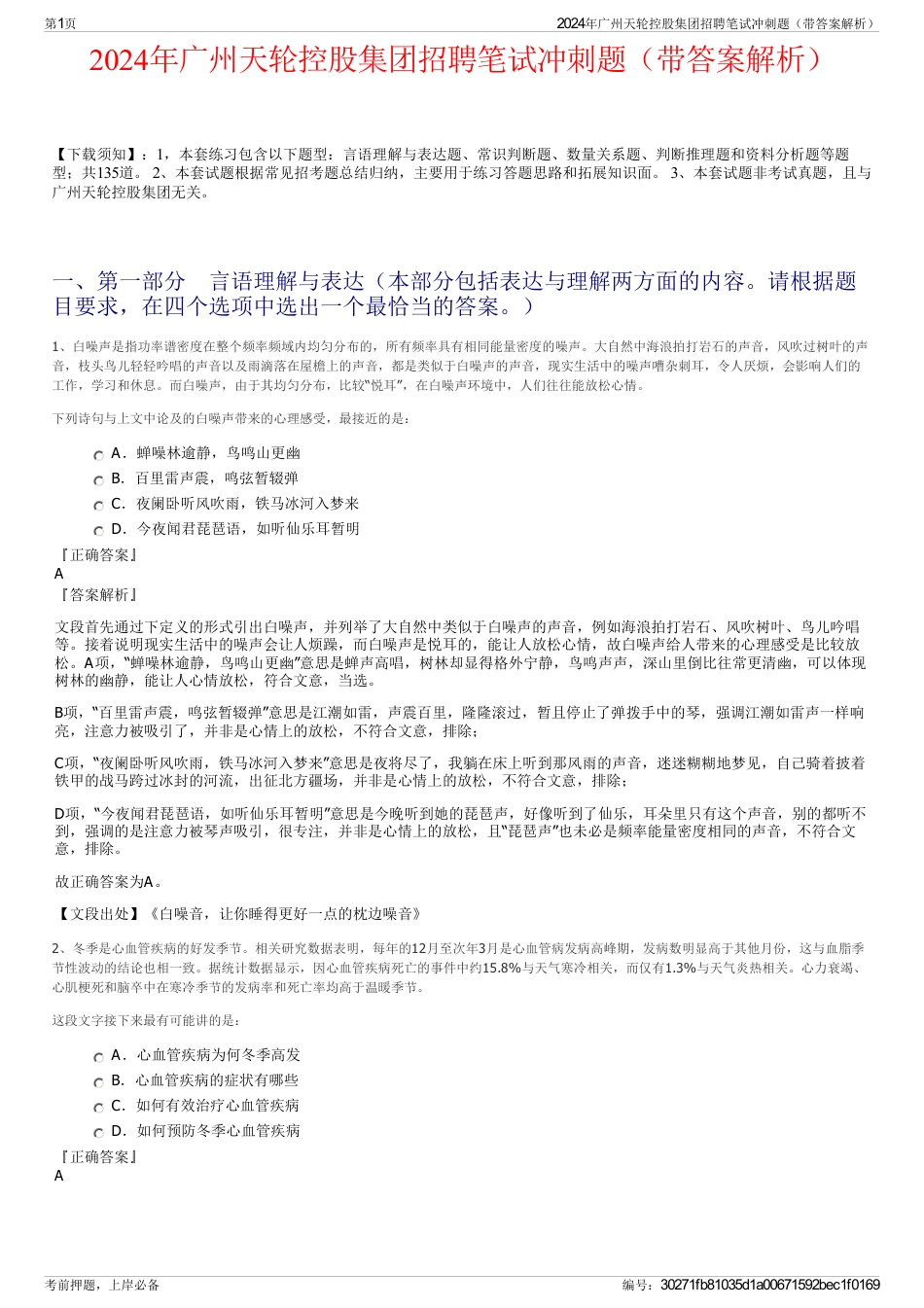 2024年广州天轮控股集团招聘笔试冲刺题（带答案解析）_第1页