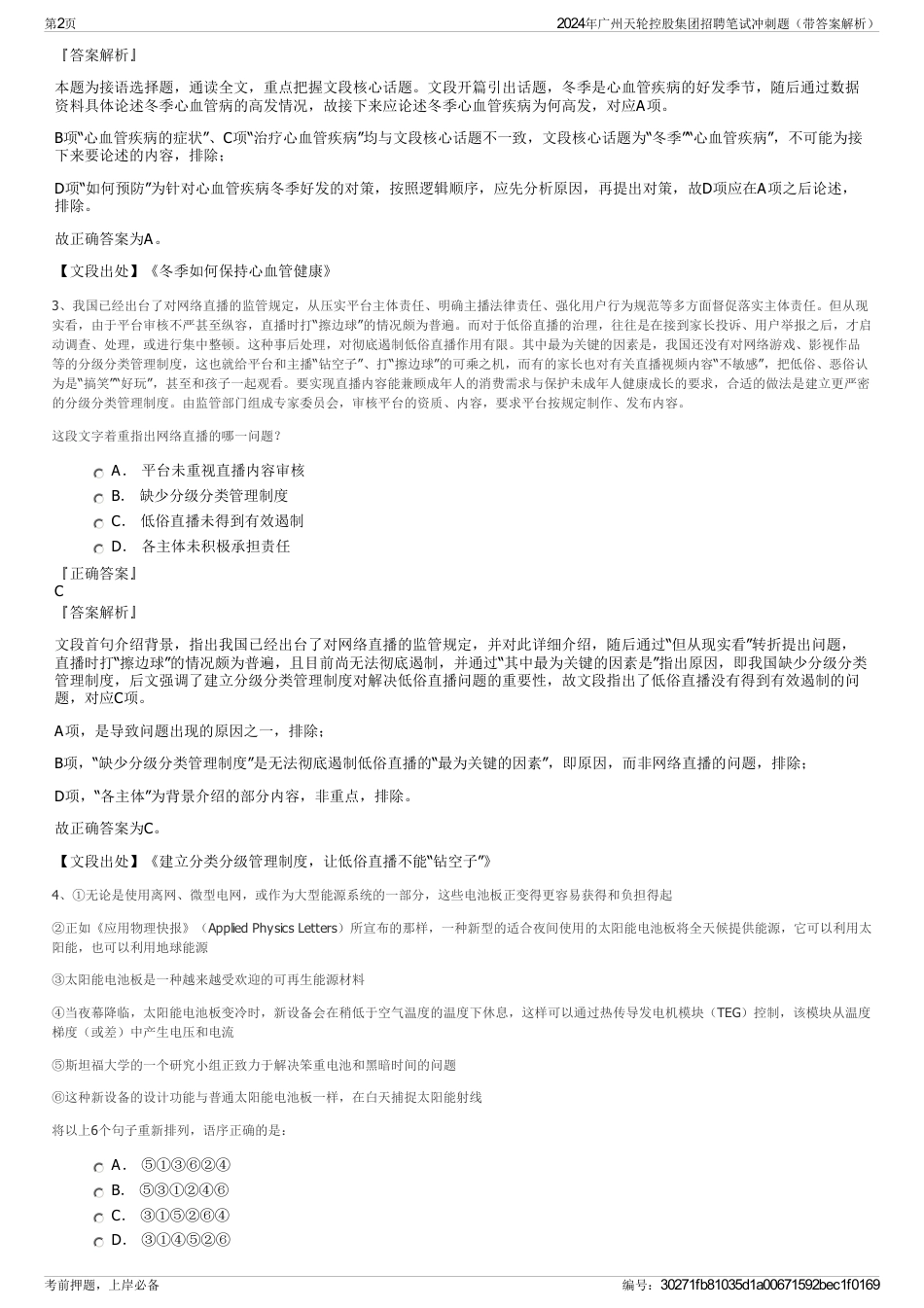 2024年广州天轮控股集团招聘笔试冲刺题（带答案解析）_第2页