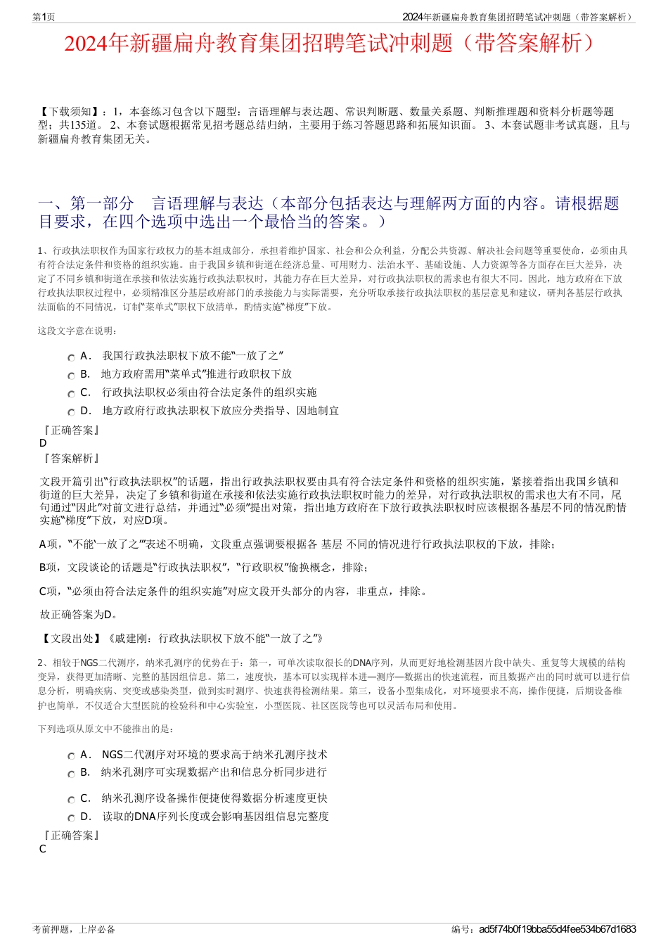 2024年新疆扁舟教育集团招聘笔试冲刺题（带答案解析）_第1页