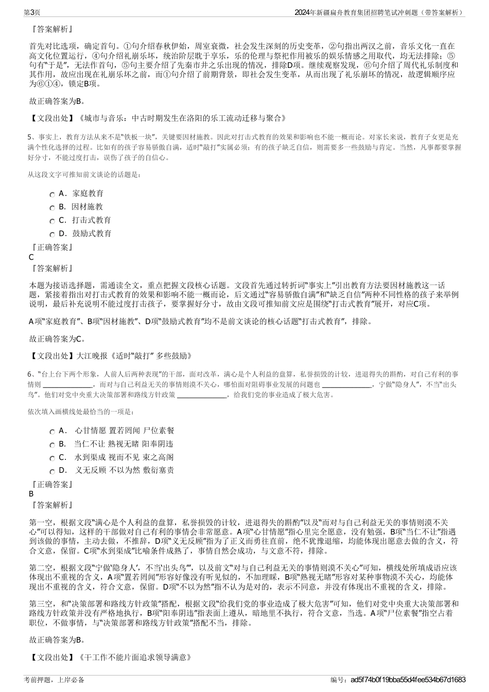 2024年新疆扁舟教育集团招聘笔试冲刺题（带答案解析）_第3页