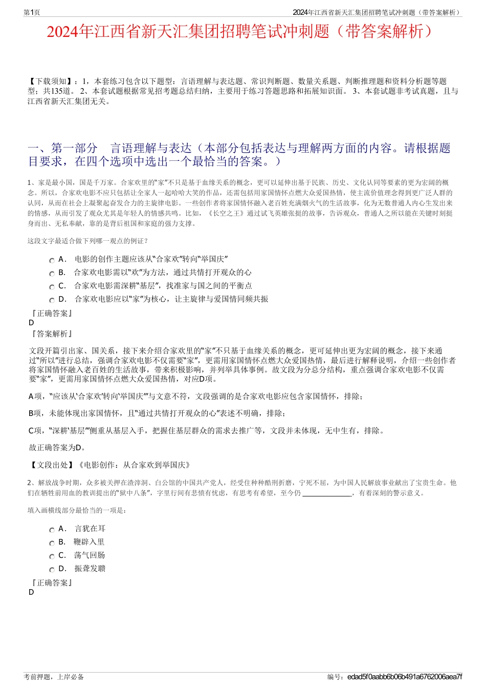 2024年江西省新天汇集团招聘笔试冲刺题（带答案解析）_第1页