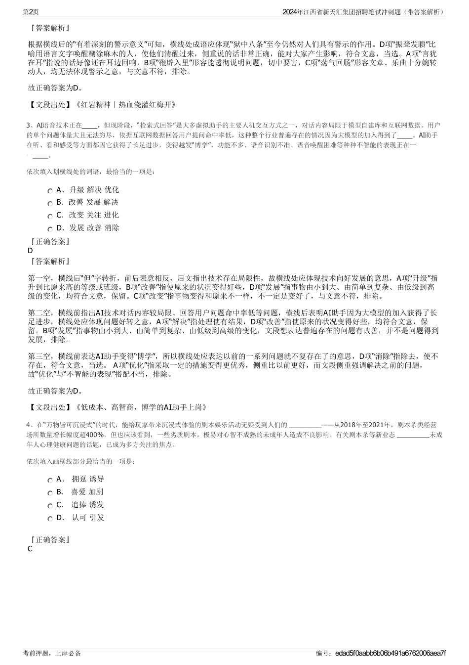 2024年江西省新天汇集团招聘笔试冲刺题（带答案解析）_第2页