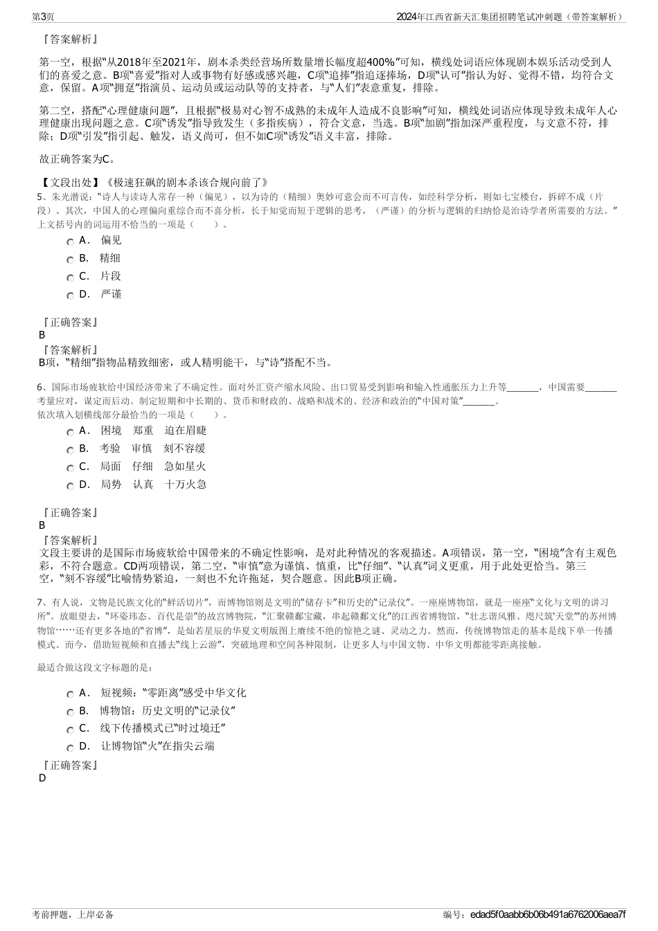 2024年江西省新天汇集团招聘笔试冲刺题（带答案解析）_第3页