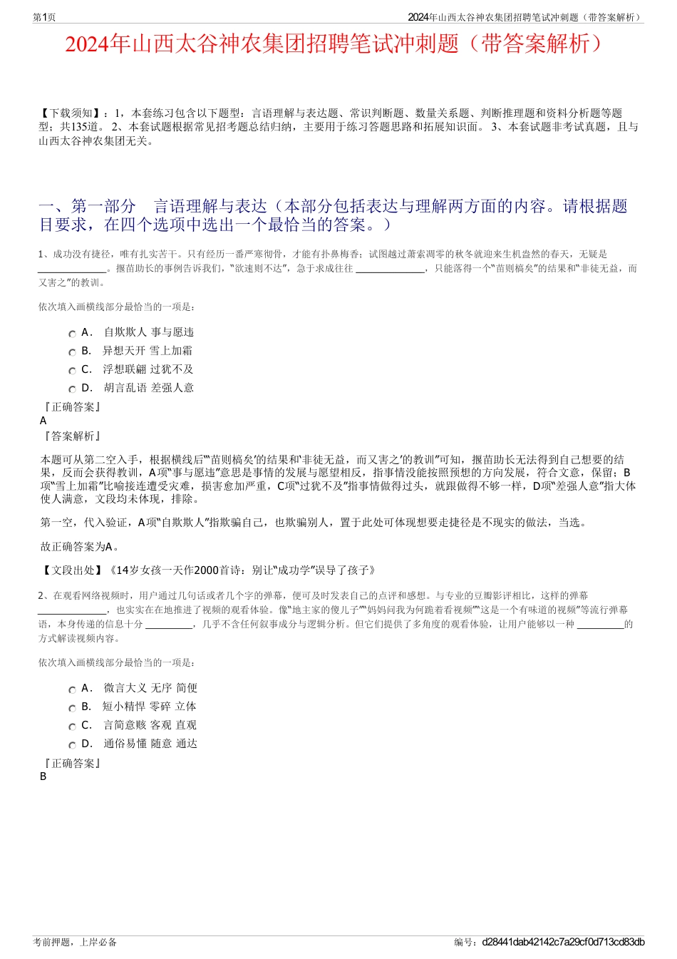 2024年山西太谷神农集团招聘笔试冲刺题（带答案解析）_第1页