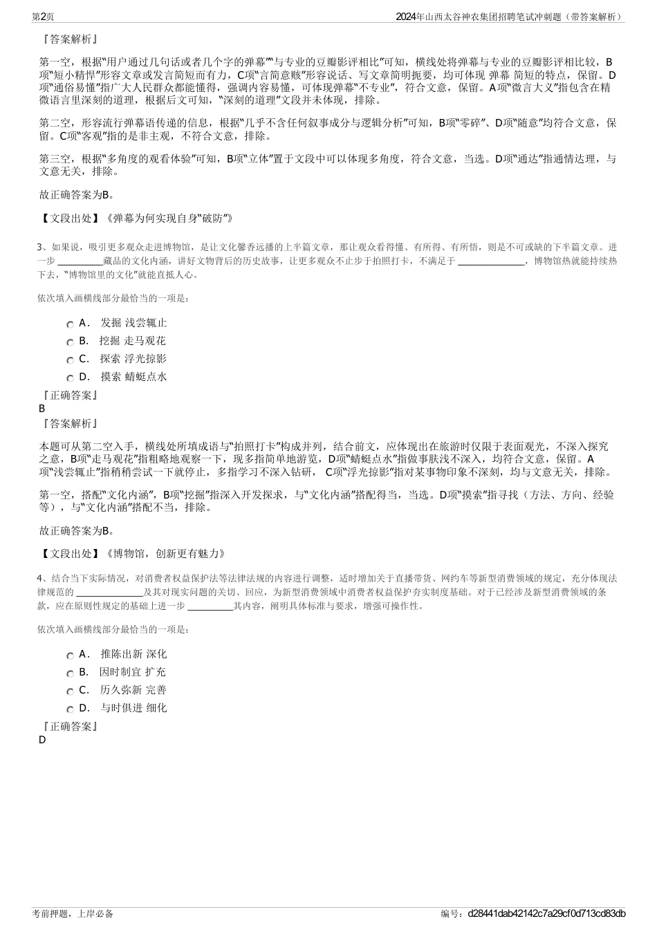 2024年山西太谷神农集团招聘笔试冲刺题（带答案解析）_第2页