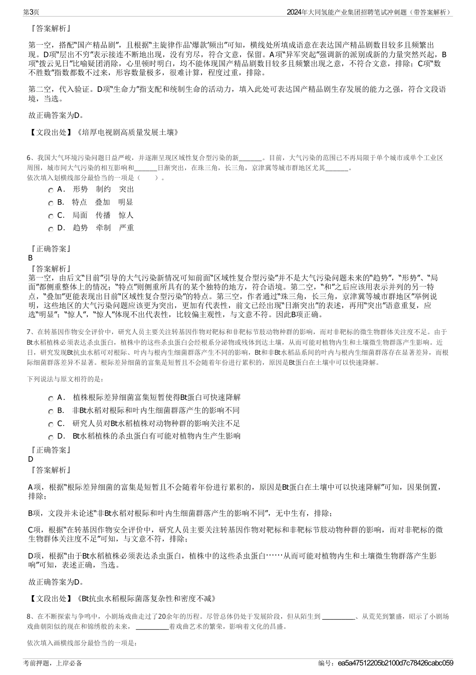 2024年大同氢能产业集团招聘笔试冲刺题（带答案解析）_第3页