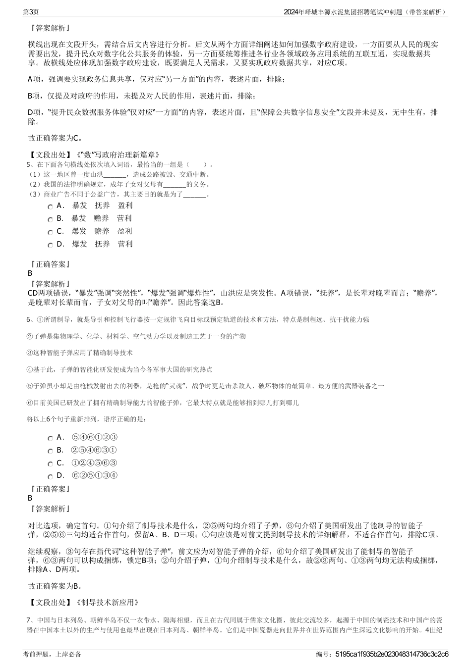 2024年峄城丰源水泥集团招聘笔试冲刺题（带答案解析）_第3页