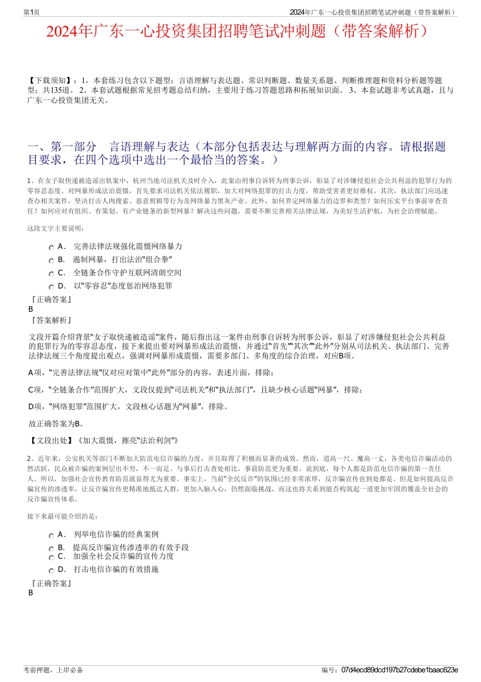 2024年广东一心投资集团招聘笔试冲刺题（带答案解析）_第1页