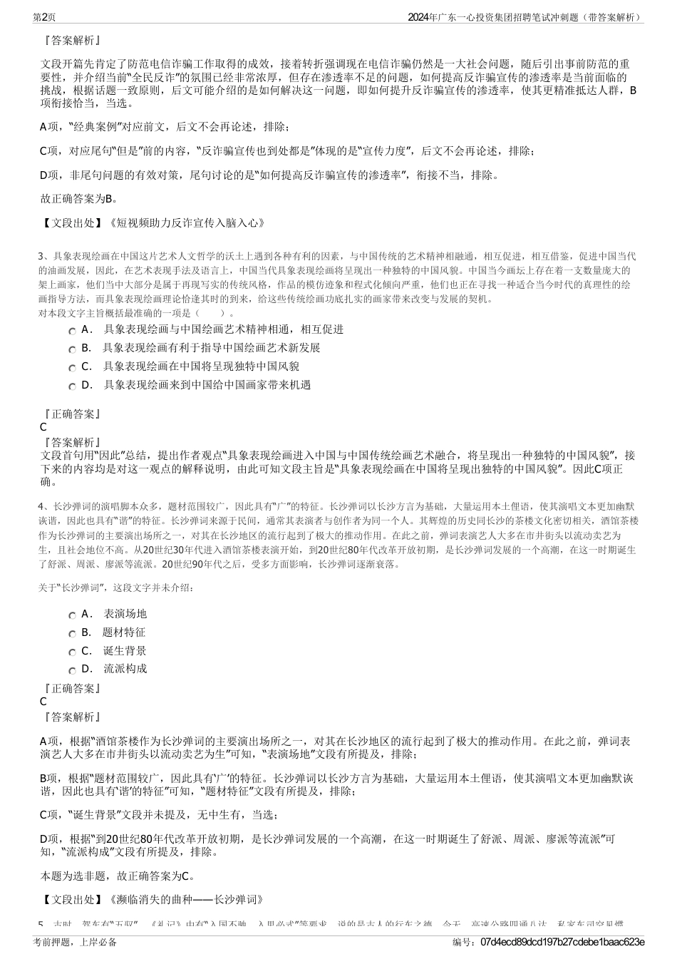2024年广东一心投资集团招聘笔试冲刺题（带答案解析）_第2页