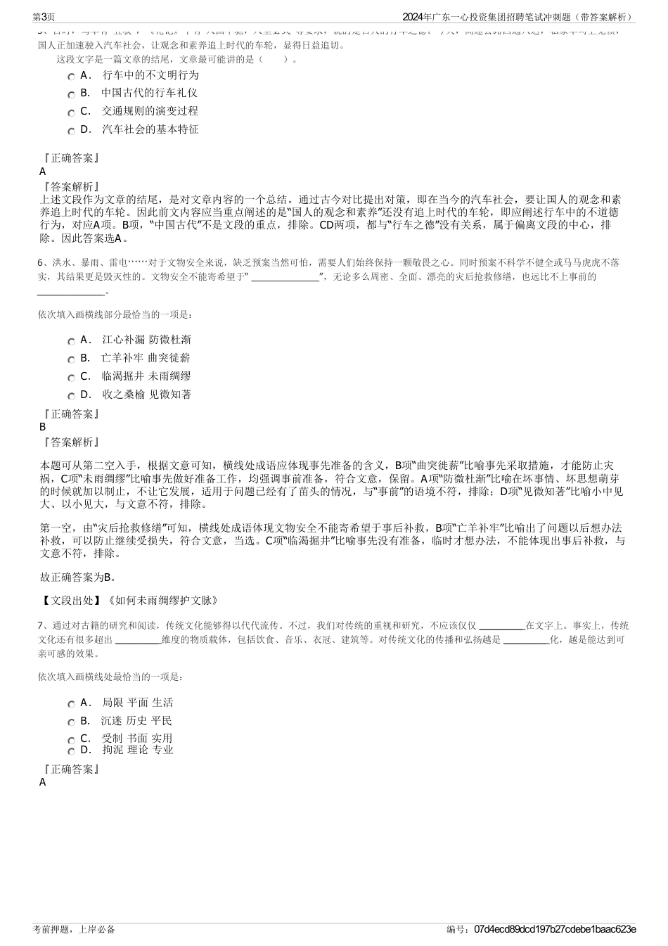 2024年广东一心投资集团招聘笔试冲刺题（带答案解析）_第3页