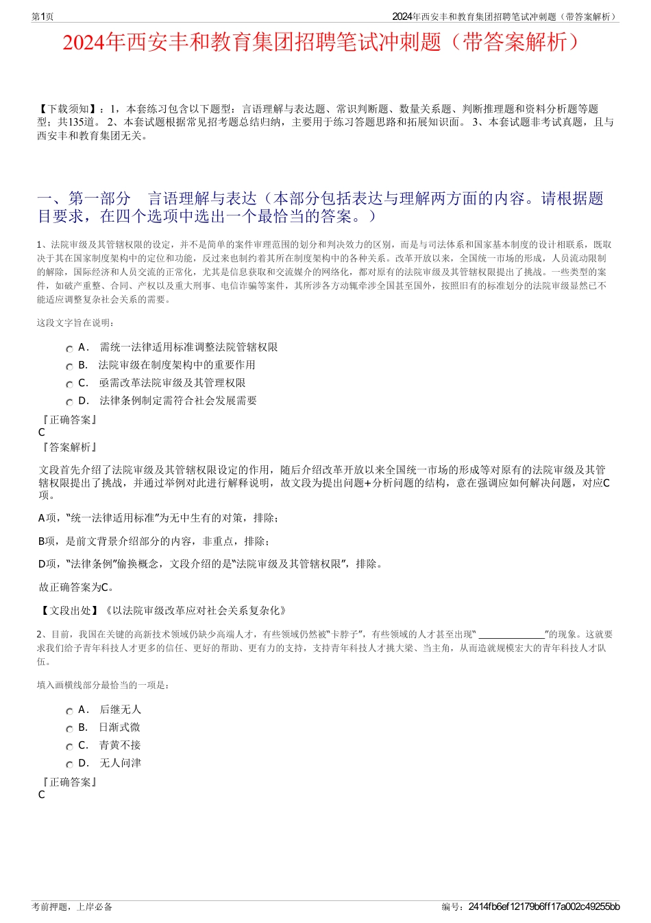 2024年西安丰和教育集团招聘笔试冲刺题（带答案解析）_第1页