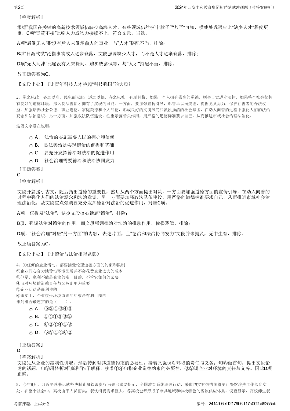 2024年西安丰和教育集团招聘笔试冲刺题（带答案解析）_第2页
