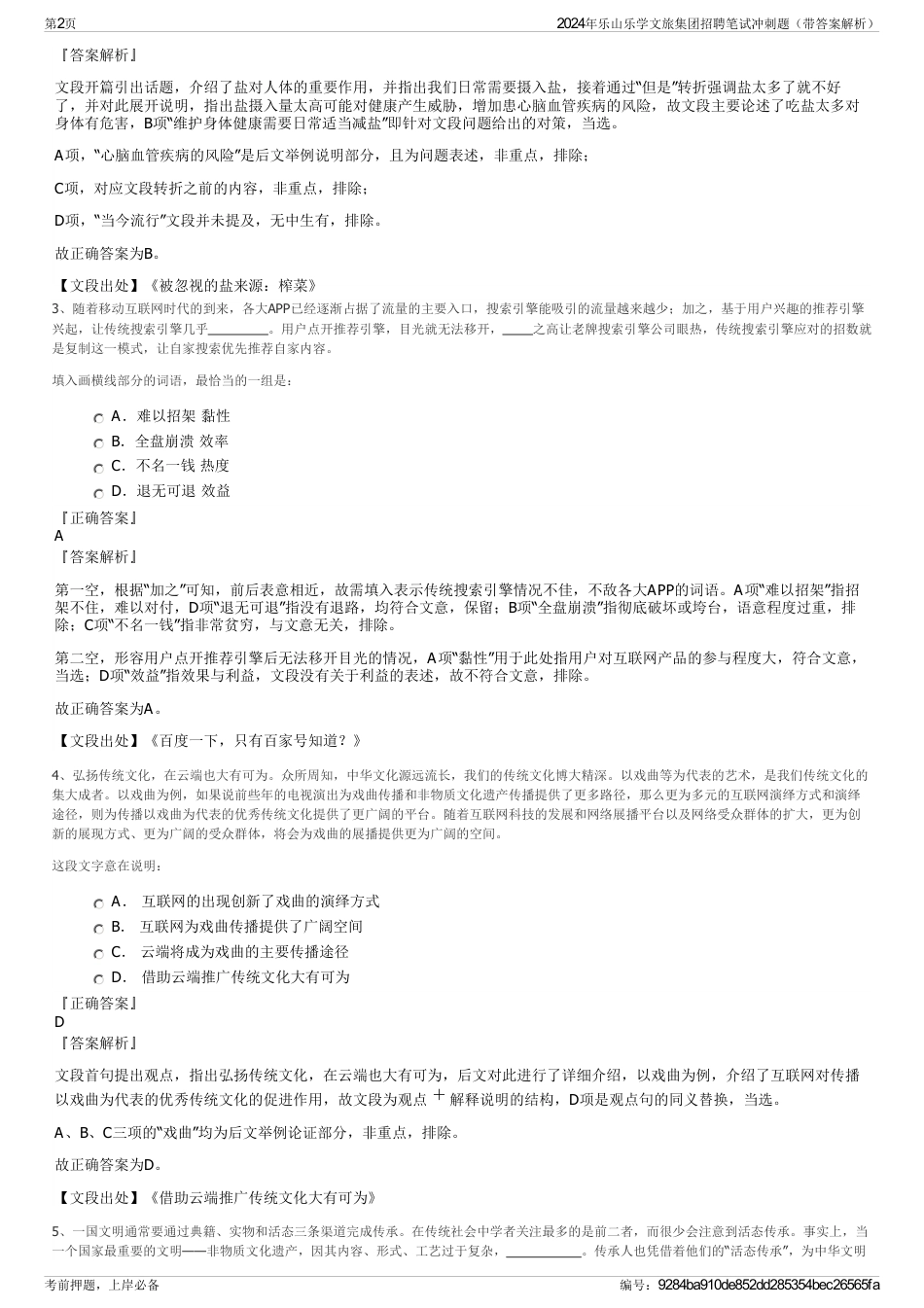 2024年乐山乐学文旅集团招聘笔试冲刺题（带答案解析）_第2页