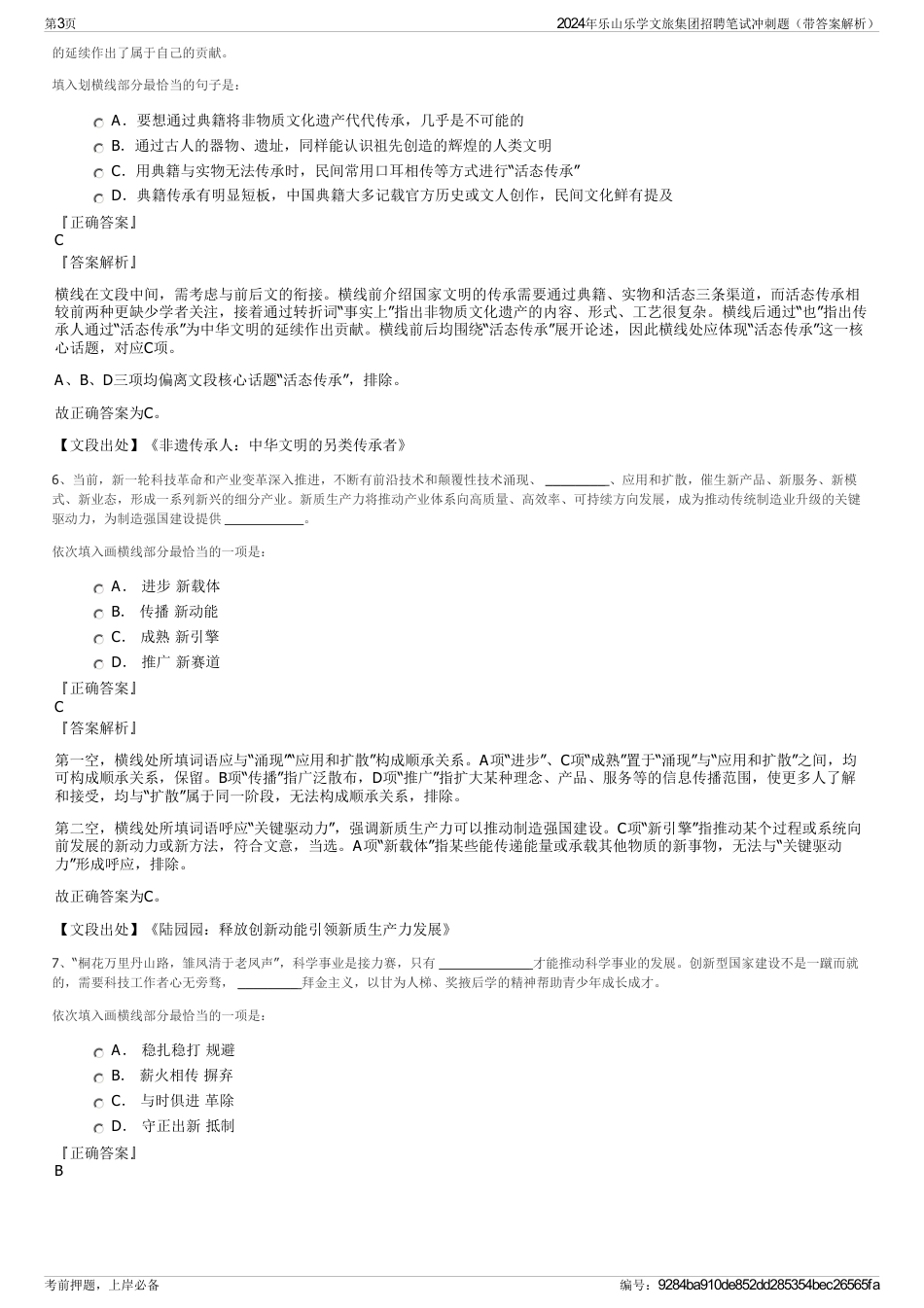 2024年乐山乐学文旅集团招聘笔试冲刺题（带答案解析）_第3页