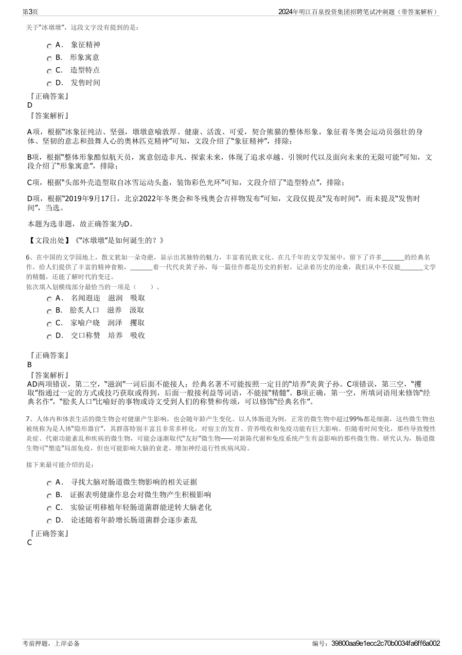 2024年明江百泉投资集团招聘笔试冲刺题（带答案解析）_第3页