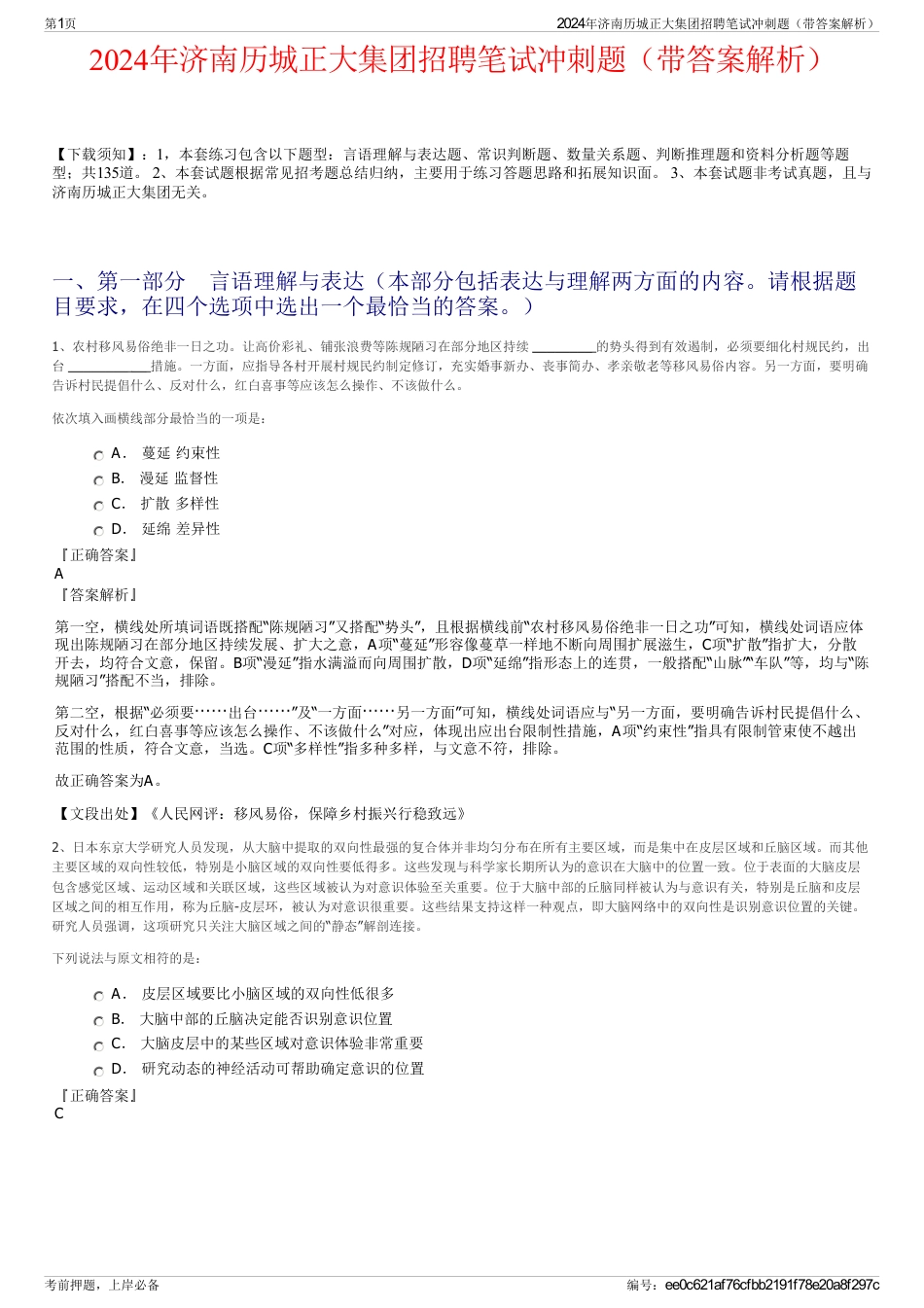 2024年济南历城正大集团招聘笔试冲刺题（带答案解析）_第1页